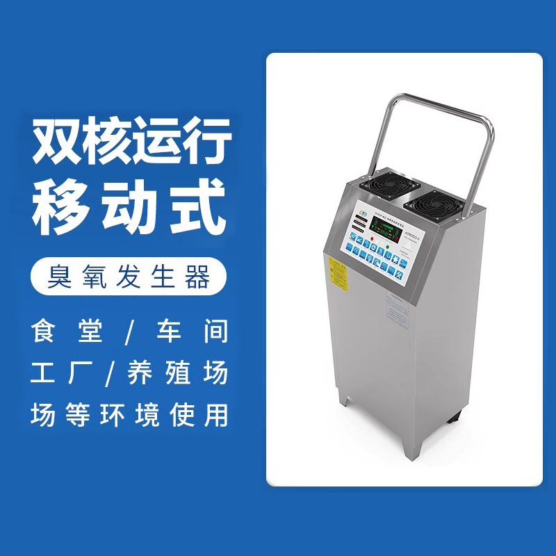 移动式臭氧发生器